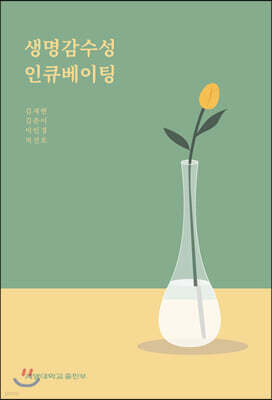 생명감수성 인큐베이팅