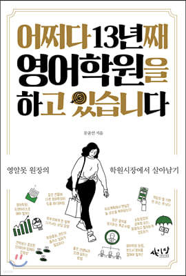 어쩌다 13년째 영어학원을 하고 있습니다