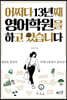 어쩌다 13년째 영어학원을 하고 있습니다