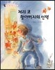 체리 코 할아버지의 선택