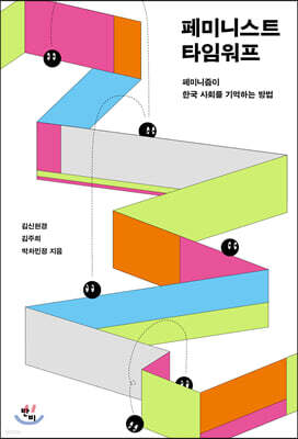 페미니스트 타임워프