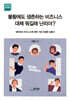 불황에도 생존하는 비즈니스 대체 뭐길래 난리야?