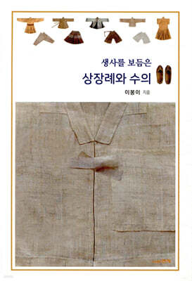 생사를 보듬은 상장례와 수의