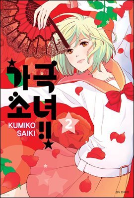 가극 소녀!! 02권