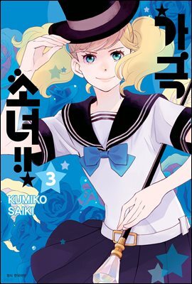 가극 소녀!! 03권
