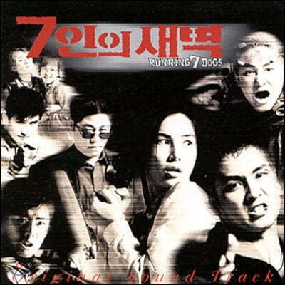 7인의 새벽 영화음악 OST