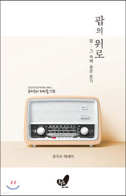 팝의 위로