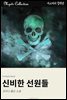 신비한 선원들