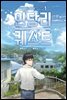 [대여] [세트] 인당리 퀘스트 (총9권/완결)