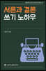 서론과 결론 쓰기 노하우