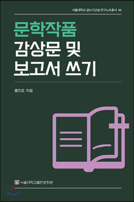 문학작품 감상문 및 보고서 쓰기