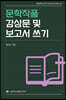 문학작품 감상문 및 보고서 쓰기
