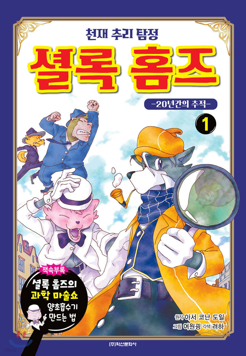 천재 추리 탐정 셜록 홈즈 1