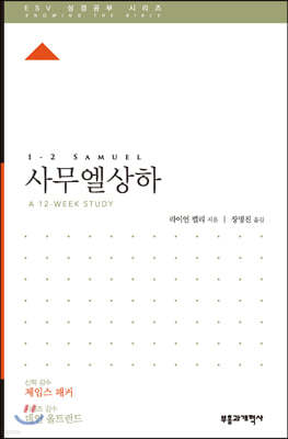 ESV 성경공부 시리즈 사무엘 상·하