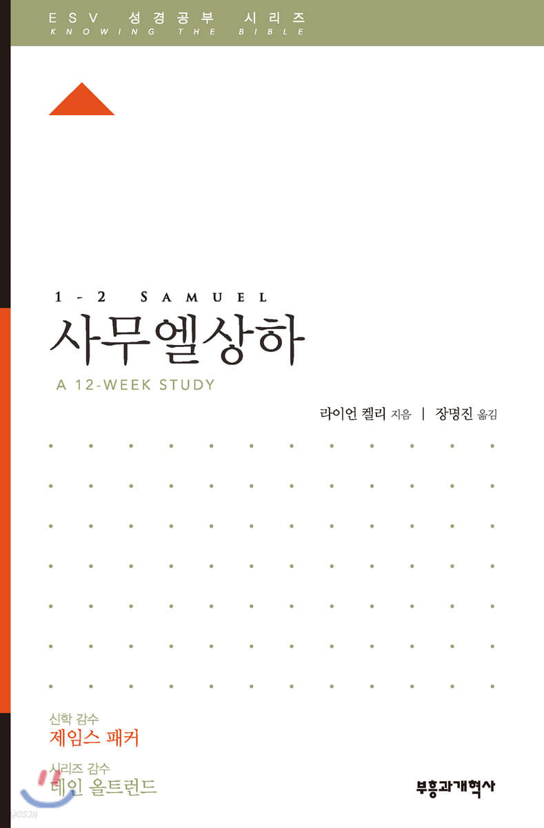 ESV 성경공부 시리즈 사무엘 상&#183;하