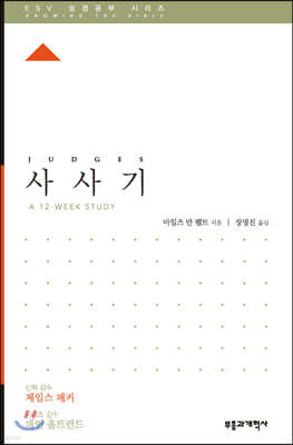 ESV 성경공부 시리즈 사사기