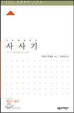 ESV 성경공부 시리즈 사사기