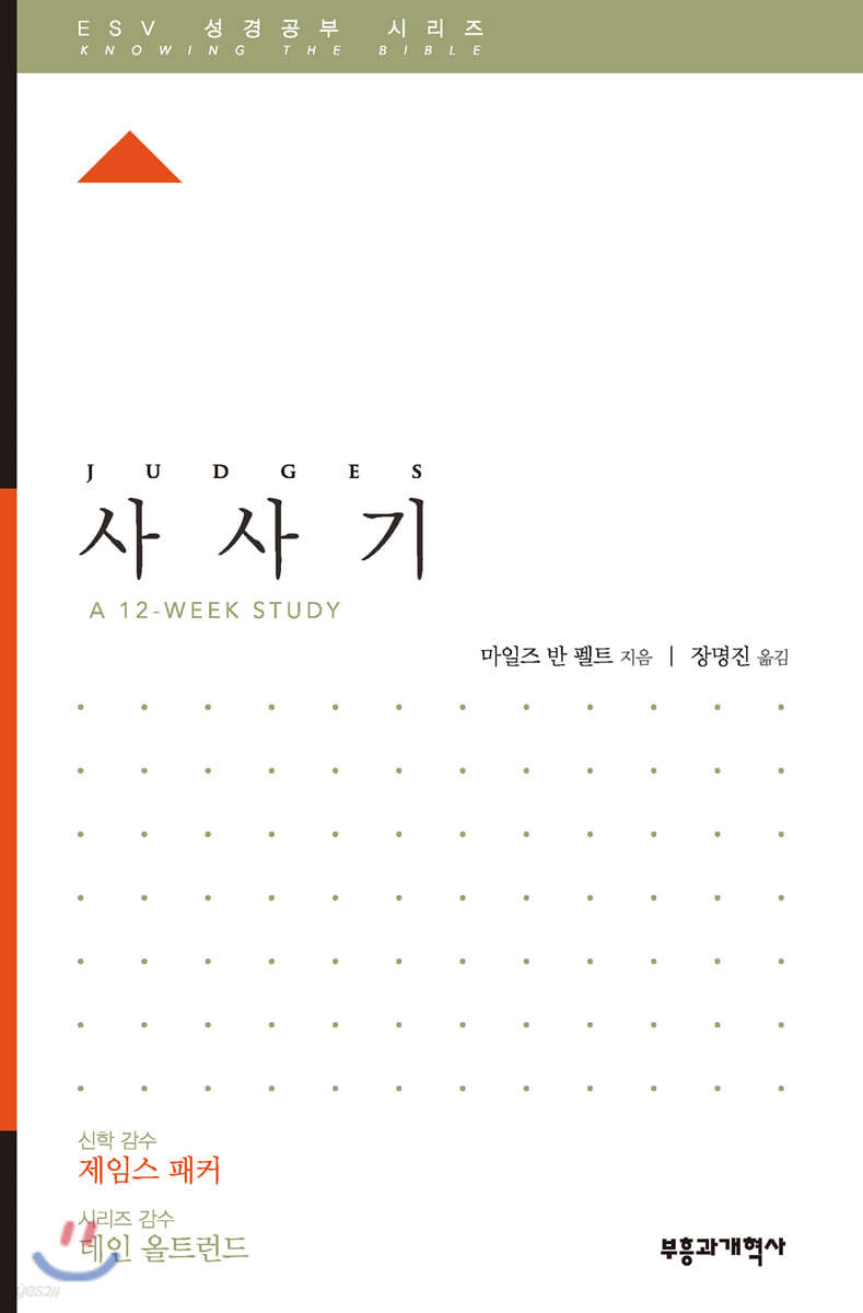 ESV 성경공부 시리즈 사사기