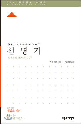 ESV 성경공부 시리즈 신명기