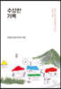 수상한 기록