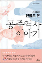 인물로 본 공주 역사 이야기