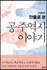 인물로 본 공주 역사 이야기
