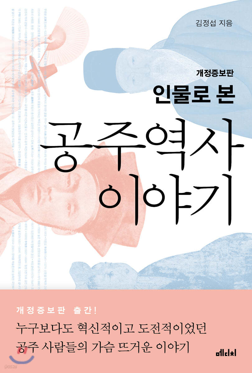 인물로 본 공주 역사 이야기