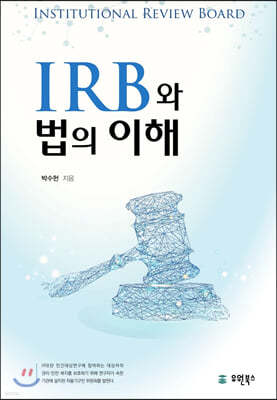 IRB와 법의 이해 