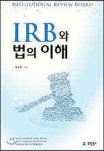 IRB와 법의 이해