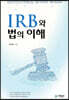 IRB와 법의 이해