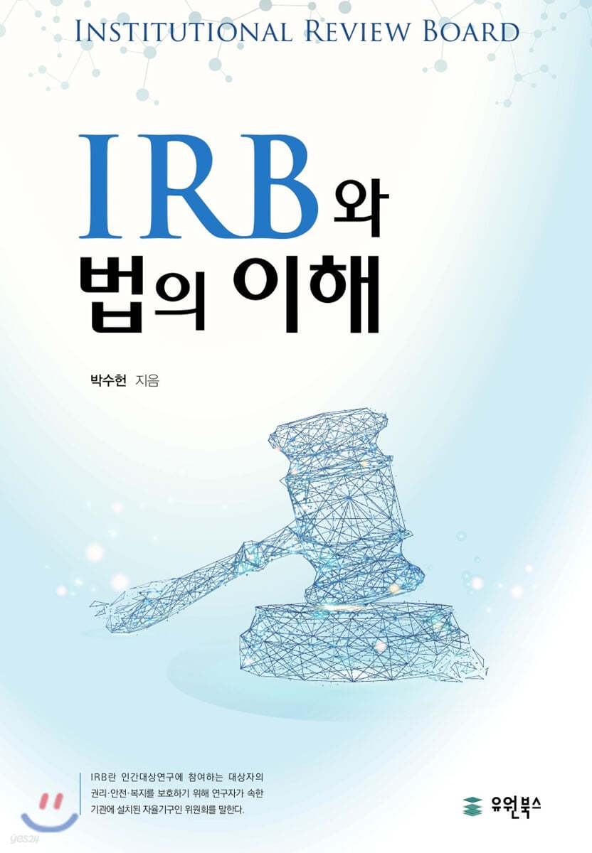 IRB와 법의 이해 