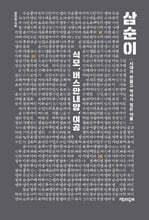 삼순이 - 식모, 버스안내양, 여공