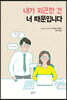 내가 피곤한 건 너 때문입니다