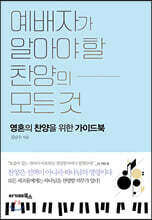 예배자가 알아야 할 찬양의 모든 것