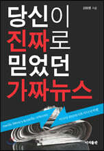 당신이 진짜로 믿었던 가짜뉴스