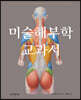 미술해부학 교과서