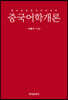 중국어학개론