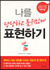 나를 당당하고 품위있게 표현하기