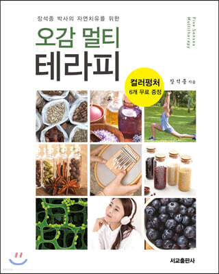 오감 멀티테라피