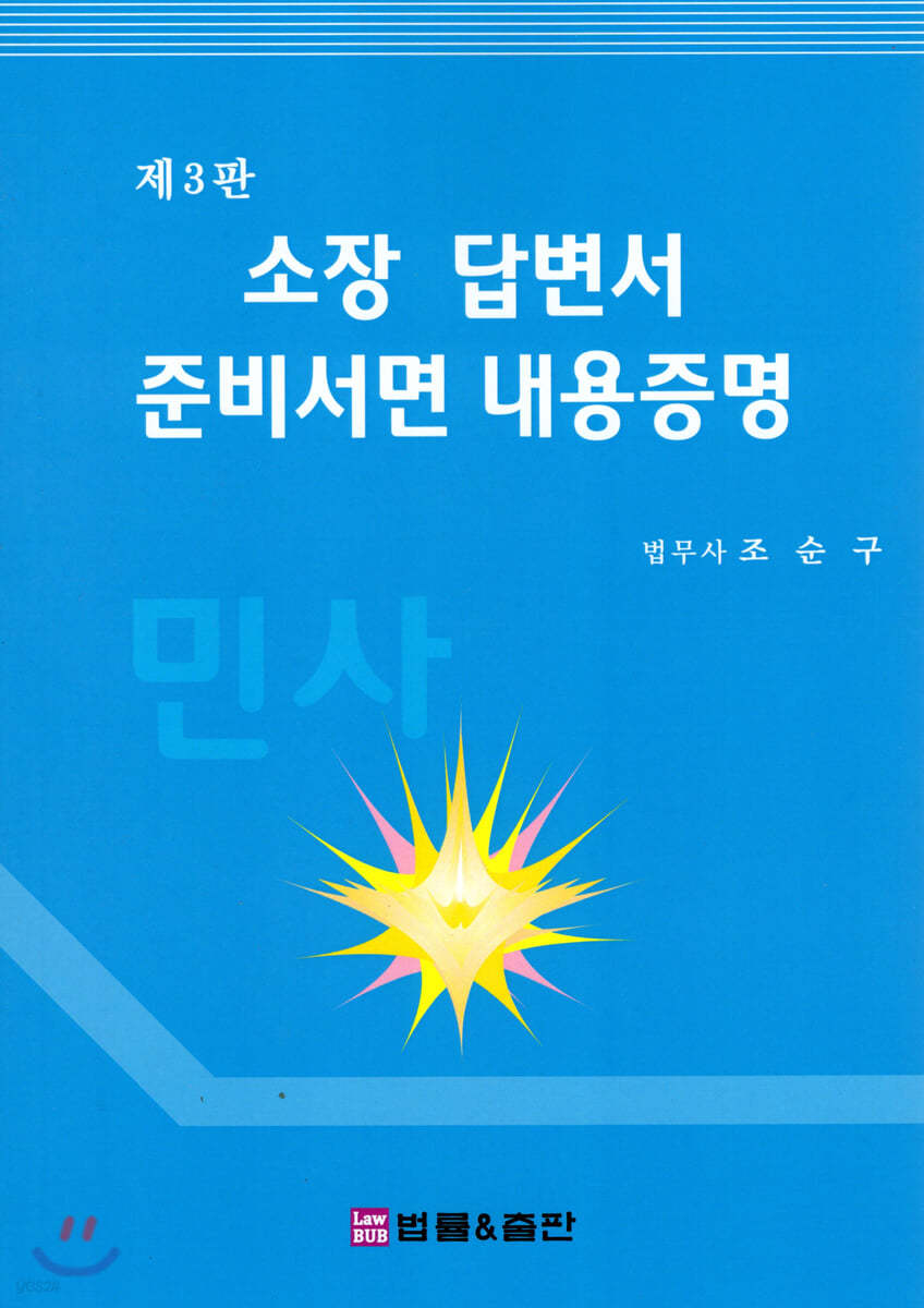 소장 답변서 준비서면 내용증명