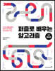 퍼즐로 배우는 알고리즘 with 파이썬