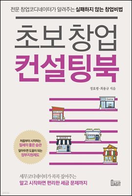 초보 창업 컨설팅북