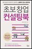 초보 창업 컨설팅북