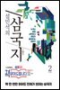 설민석의 삼국지 2
