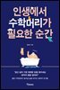 인생에서 수학머리가 필요한 순간