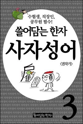 쓸어담는한자 사자성어 03권