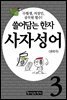 쓸어담는한자 사자성어 03권