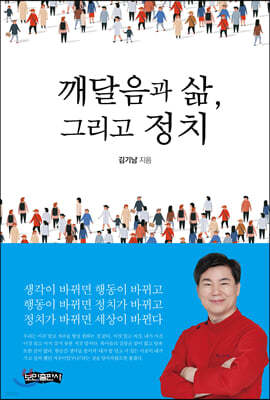 깨달음과 삶, 그리고 정치