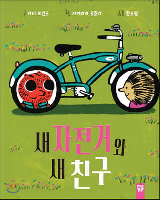 새 자전거와 새 친구