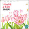 사랑스러운 꽃 수채화 컬러링북